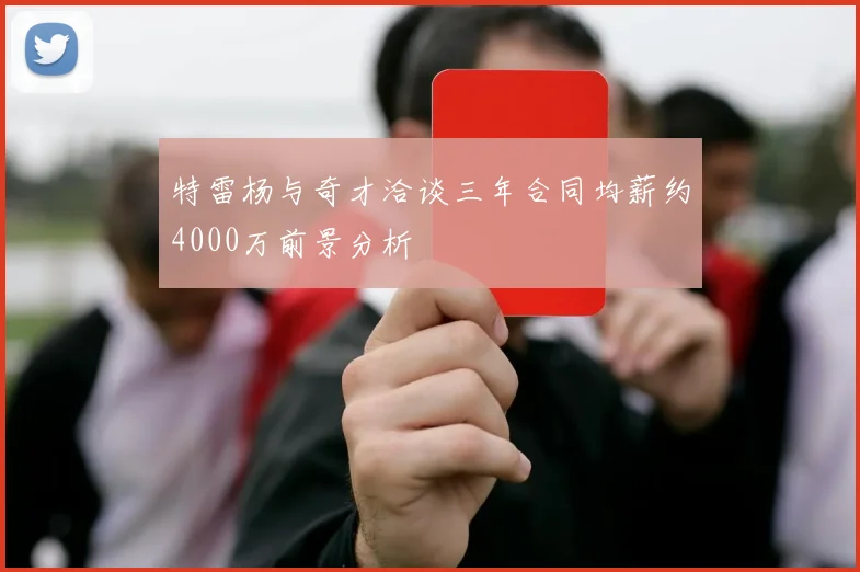 特雷杨与奇才洽谈三年合同均薪约4000万前景分析