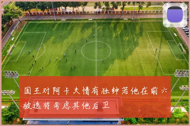 国王对阿卡夫情有独钟若他在前六被选将考虑其他后卫